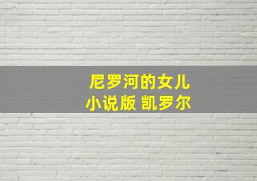 尼罗河的女儿小说版 凯罗尔